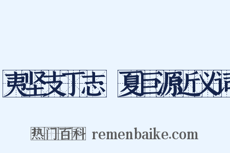 夷坚支丁志·夏巨源近义词是什么意思的图片